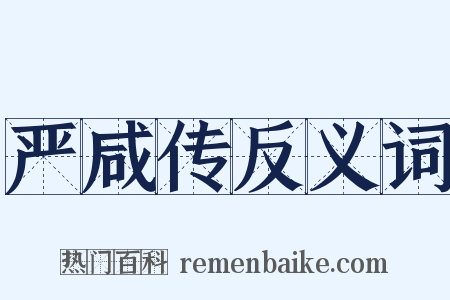 严咸传反义词是什么意思的图片